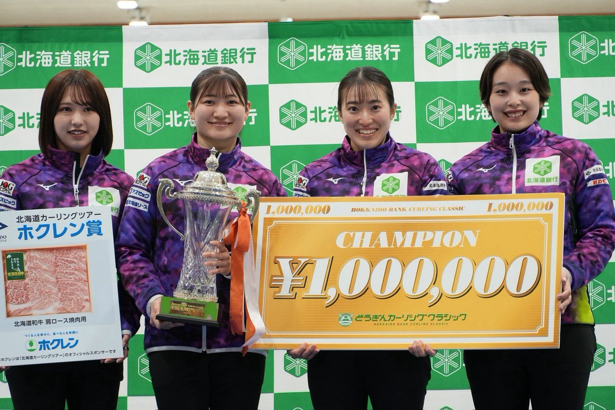 hb_CurlingTeam's tweet photo. 【どうぎんカーリングクラシック2026】

決勝
8/23(日)12:30〜🆚S-Leap
5-4⭕️

優勝です✨

皆さま応援いただきありがとうございました。そして、協賛企業、大会関係者の皆さま本当にありがとうございました！お疲れさまでした。

😊
#どうクラ2026
#北海道銀行 https://t.co/knPmM3OfYj