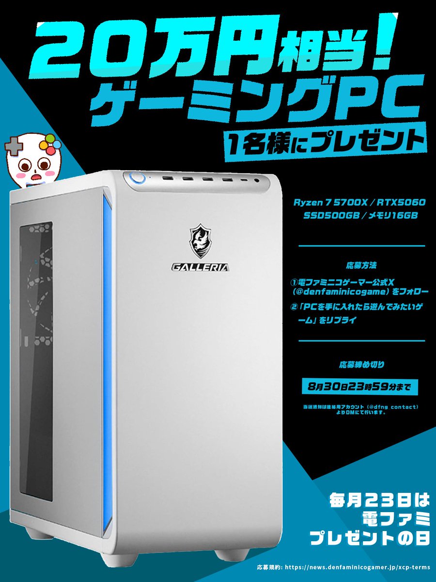 denfaminicogame's tweet photo. 【毎月23日・電ファミプレゼントの日】
20万円相当のゲーミングPCを抽選で1名様にプレゼント！

@denfaminicogame
をフォロー&amp;このポストにリプライで応募完了

リプライするときは
「PCを手に入れたら遊んでみたいゲーム」を教えてください！ https://t.co/MMbDdNXRh0