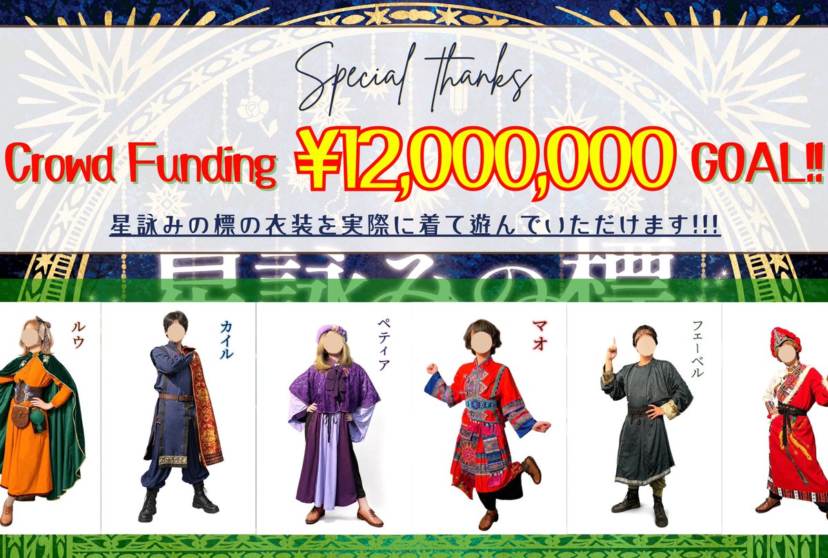 STPLTT's tweet photo. ㊗️クラウドファンディング 1,200万円達成！🎉

皆さまの応援のおかげで、ついに実現します‼️

9月から、なんと
『実際の衣装を着て星詠みの標を遊べます👗✨』

皆様に最高の没入感を体験していただく為、
登場人物をイメージした衣装が誕生しました！

沢山のご支援本当にありがとうございます😭✨

9月以降のご予約ぜひお待ちしております📅

公演ページ⬇️
https://t.co/EpO4T8c8oZ
