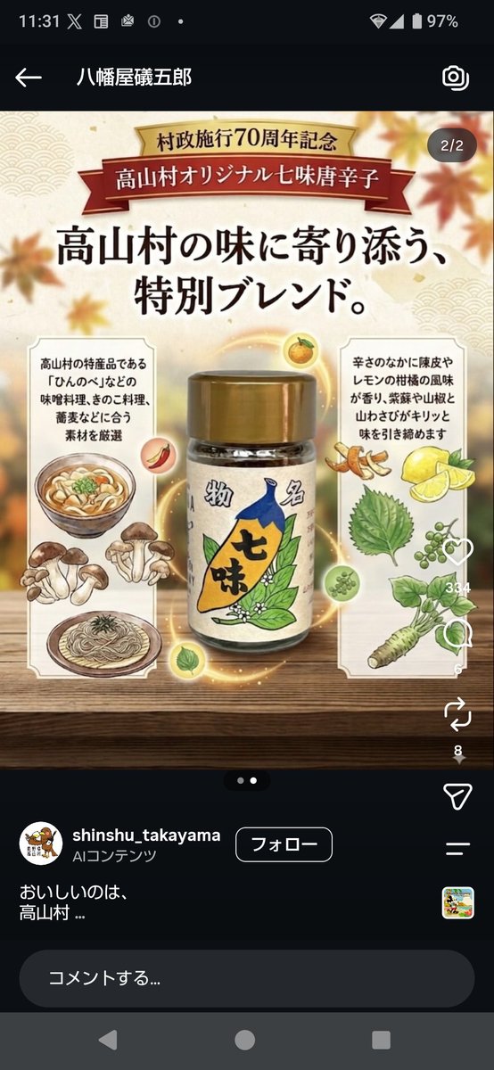 15Komatsu's tweet photo. 高山村オリジナル七味唐辛子、信州高山村観光協会でもInstagram上がってました。
やっぱりキャラクターの高山タカオを使ってほしかったかも⋯ https://t.co/J5QqWWga5f