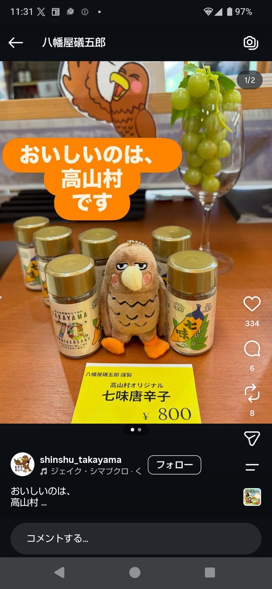 15Komatsu's tweet photo. 高山村オリジナル七味唐辛子、信州高山村観光協会でもInstagram上がってました。
やっぱりキャラクターの高山タカオを使ってほしかったかも⋯ https://t.co/J5QqWWga5f