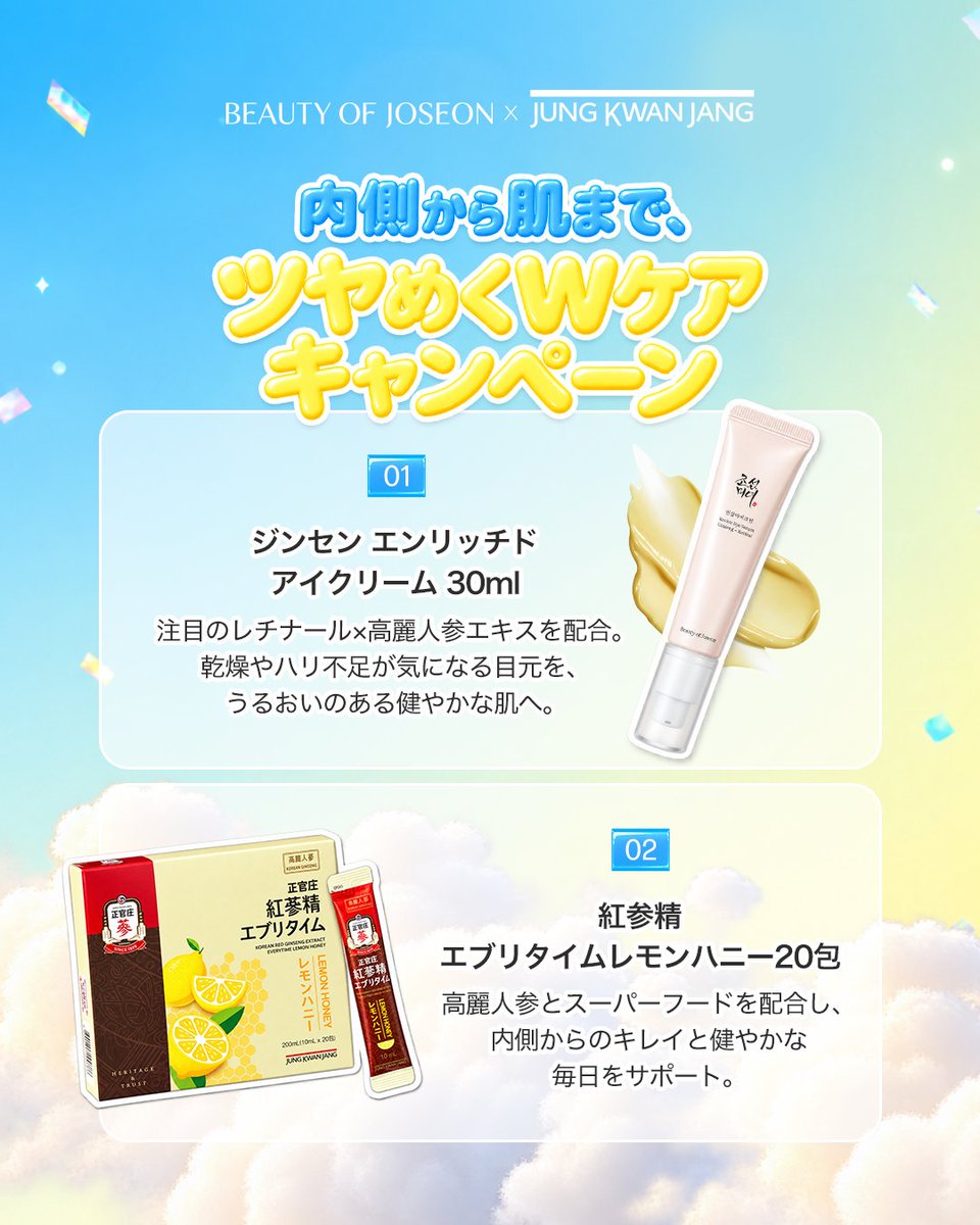 BOJ_JP's tweet photo. ＼✨BEAUTY OF JOSEON × 正官庄✨／
内側から肌まで、ツヤめくWケアキャンペーン🎁

韓国スキンケア「BOJ」と高麗人参のトップブランド「正官庄」が特別コラボ！
抽選で20名様に、贅沢なWケアセットをプレゼントします💛

🎁賞品（セットで贈呈）
① BOJ ジンセン エンリッチド アイクリーム 30ml
② 正官庄 紅参精エブリタイムレモンハニー 20包

📝参加条件
1️⃣ 両アカウントをフォロー
インナーケア：@kgcjapan
スキンケア：@BOJ_JP
2️⃣ この投稿をリポスト ＆ いいね❤️

🌟さらに！
この投稿に「応募完了」とコメントすると当選率UP⤴️✨

🗓応募期間
8月23日（日）～8月31日（月）23:59まで

⚠️注意事項
※当選者の方には、正官庄公式アカウントよりDMにてご連絡いたします。
※非公開アカウントの方は確認ができかねるため、応募対象外となります。

皆さまのご応募お待ちしております！🕊️

#プレゼントキャンペーン #懸賞 #BOJ #BeautyofJoseon #正官庄 
#アイクリーム #インナービューティー #韓国コスメ #レチナール #高麗人参