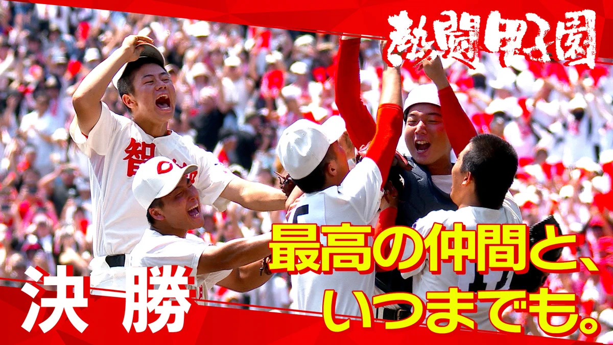 熱闘甲子園 熱闘甲子園 on X: 