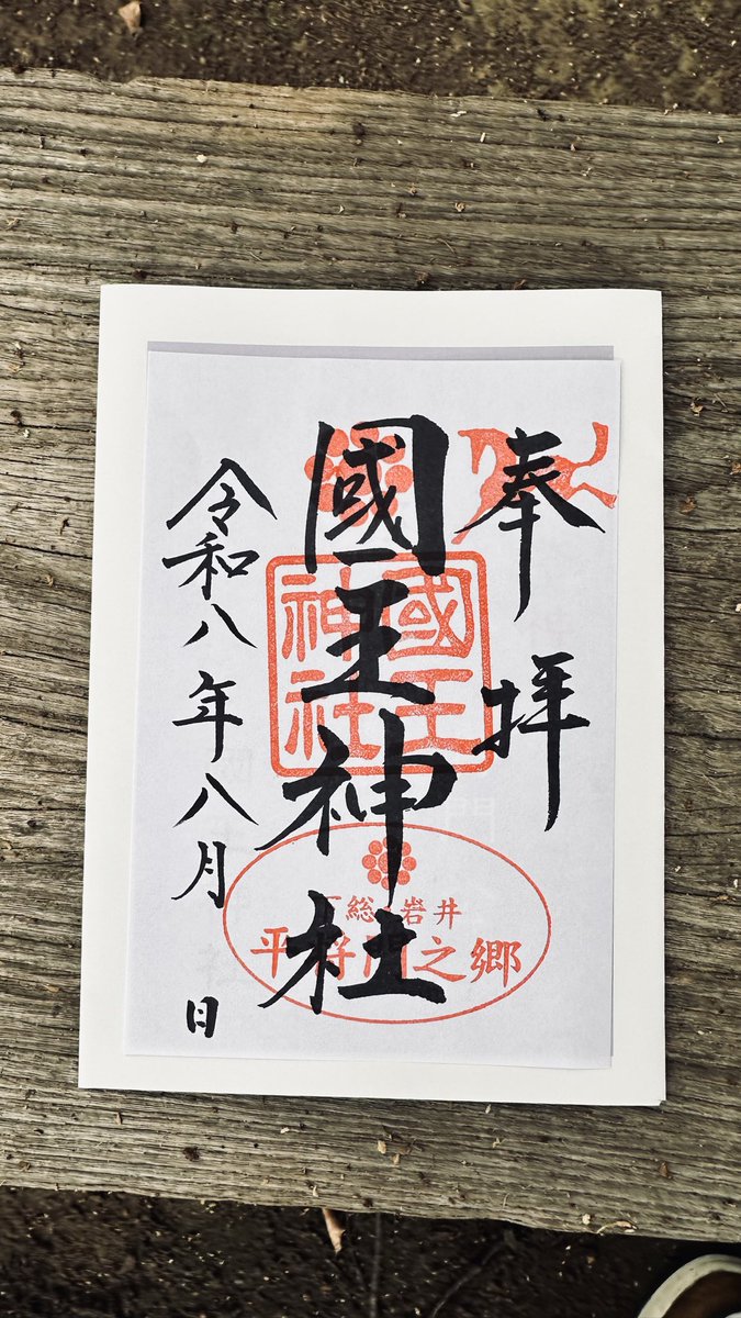 mitchy3581's tweet photo. 茨城県坂東市にある國王神社
ここは平将門が祀られていると
される神社で、この場所は
平将門が打ち取られた終焉の地
#國王神社　#平将門 https://t.co/KRi8MxwkaN