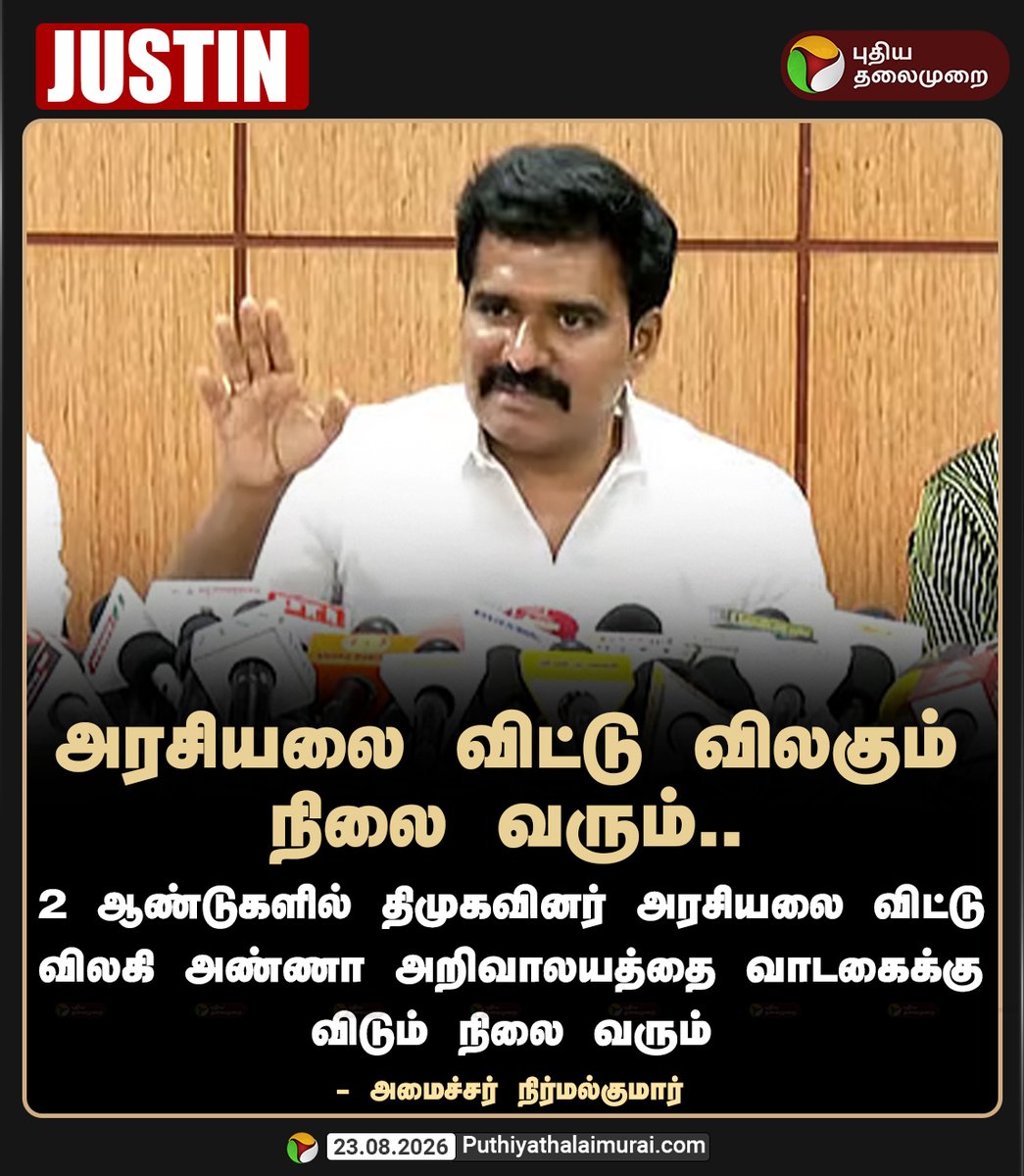 PttvNewsX's tweet photo. "திமுகவினர் அரசியலை விட்டு விலகும் நிலை வரும்"

#NirmalKumar | #TVK | #MinisterNirmalkumar | #DMK | #PuthiyaThalaimurai https://t.co/gQ5npAXh9d