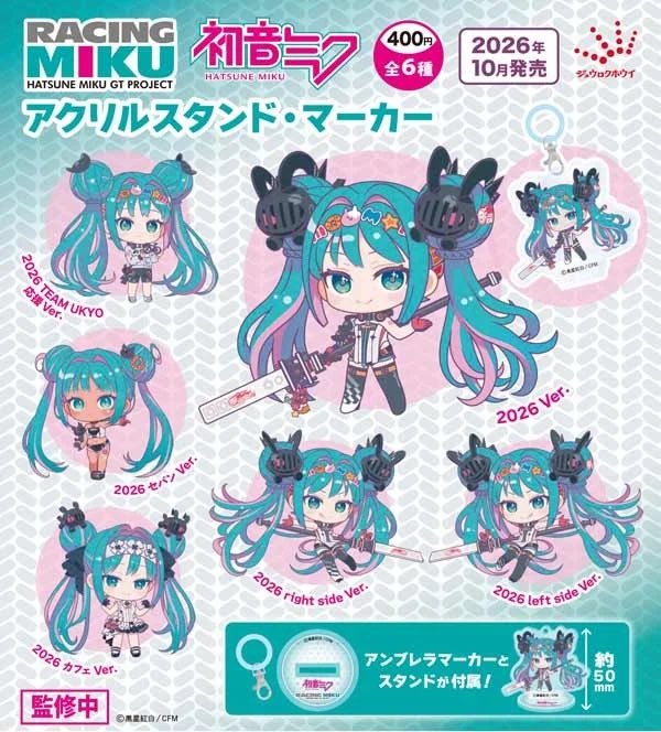 k42wKKihKBGTvXv's tweet photo. 2026年10月発売最新ガシャポン
初音ミクGTプロジェクト レーシングミク2026 アクリルスタンド・マーカー

2026年11月発売最新ガシャポン
初音ミク　めじるしアクセサリー

#最新情報　#カプセルトイ https://t.co/IIll8D4aor