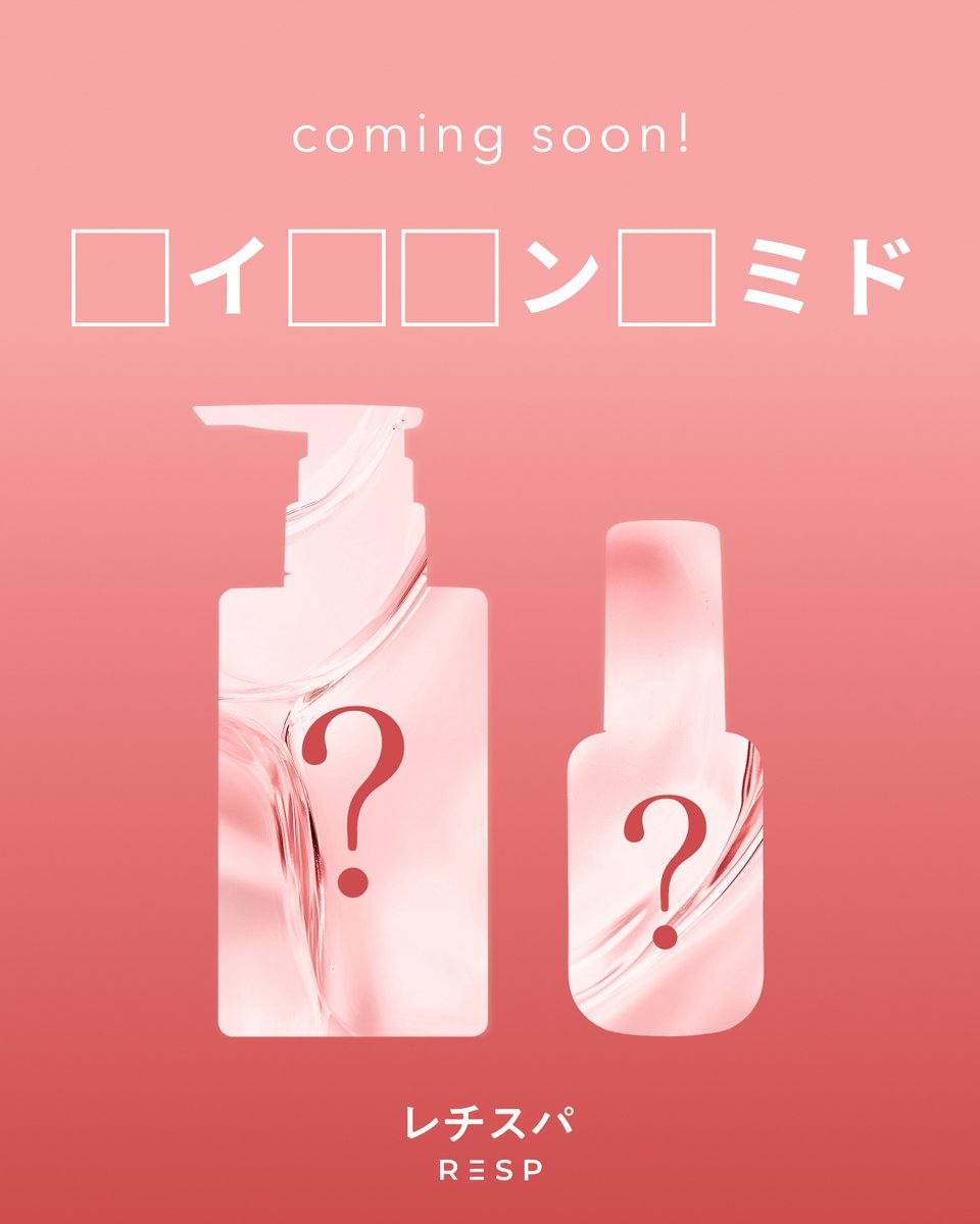 resp_official's tweet photo. *・。*・。*・。*・。*・。*・。*・。
🧴レチスパから新ラインが登場🧴
*・。*・。*・。*・。*・。*・。*・。

注目美容成分は何でしょう…？
コメントで予想してみてください〜！ 
正解は明日発表します✨

8/27（木）発売予定🩷

#レチスパ #レチスパしよ https://t.co/1HEqlrtRJn