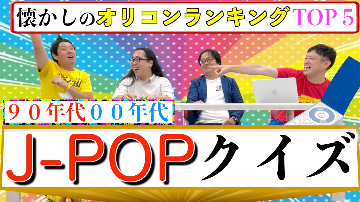 suguru_senti's tweet photo. 今週のまがりTubeです！

ゲストは真心タッチ加藤さん！

今回は懐かしの平成オリコンランキングを振り返ってます！

アラフォーの方是非観てください😎
ブッ刺さります！！！

【40代必見】青春時代のオリコン年間ランキングを当てろ!!【J-POP】
https://t.co/J61NLOsRgf https://t.co/f97WADyATc