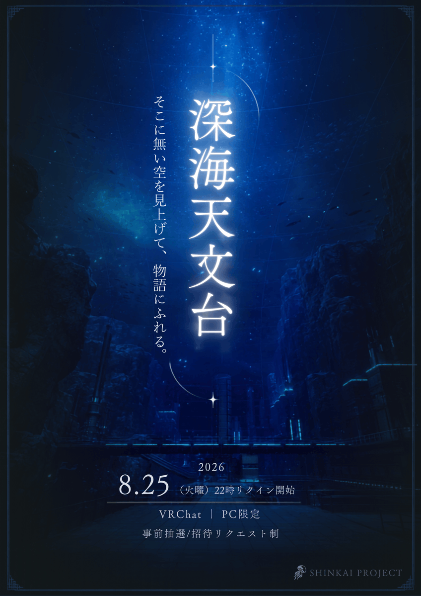 Shinkai2248's tweet photo. いつかどこかの物語を、朗読と音楽とともに――
交流＋朗読イベント「深海天文台」第1回開催。

8月25日(火) 22:00より ※PC限定

参加方法はリプ欄へ▼

#VRChat #VR深海プロジェクト #深海天文台 https://t.co/pszcQJWI0a