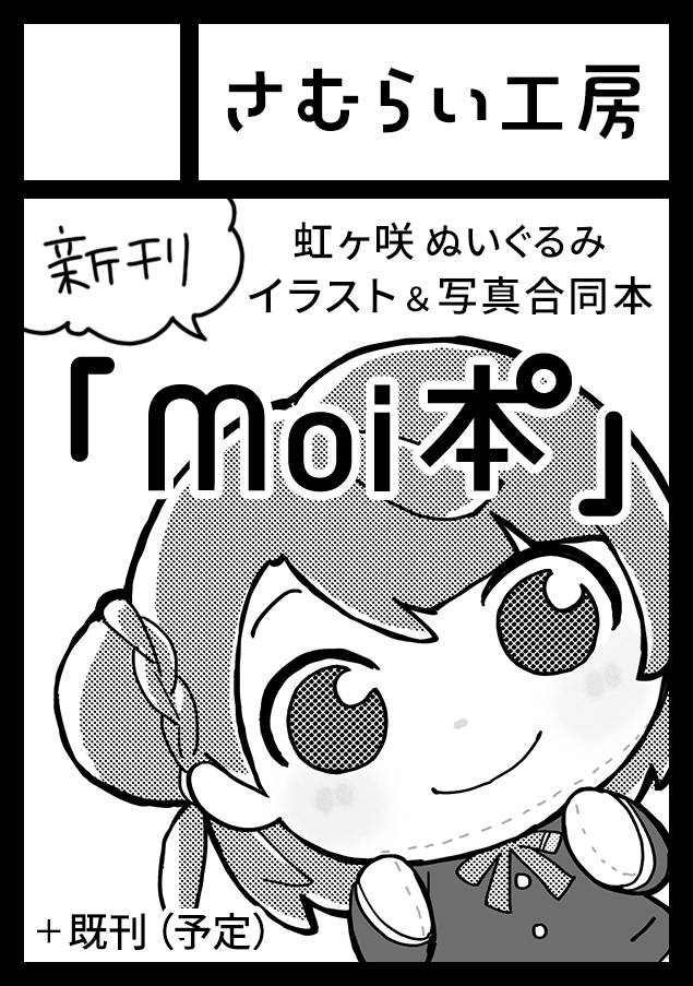 Zacharylion's tweet photo. 【お知らせ】
C109にサークル「さむらい工房」で応募しました。
ジャンルは「ラブライブ！」(1日目)です。

新刊はお知らせしている通り、moiな合同誌を予定しています。
よろしくお願いします。
#さむらい工房 https://t.co/6ZgyQ0Oodi