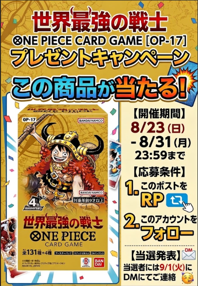 lucky777_sibuya's tweet photo. 【🔥RPキャンペーン🔥】

世界最強の戦士1BOXが当たる🎯

・開催期間
8/23-8/31
・応募条件
このポストをRP＆フォロー
・当選発表
当選者には9/1にDM

どしどしRPお待ちしております💨💨

#RPキャンペーン
#プレゼントキャンペーン
#ワンピースカードゲーム
#懸賞
#リポストキャンペーン https://t.co/Hc15qJ8Ggz