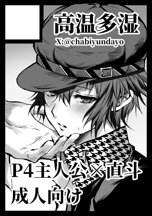 chabiyundayo's tweet photo. 冬コミP4主直で申し込みました。 https://t.co/hfYyXwT8Ev