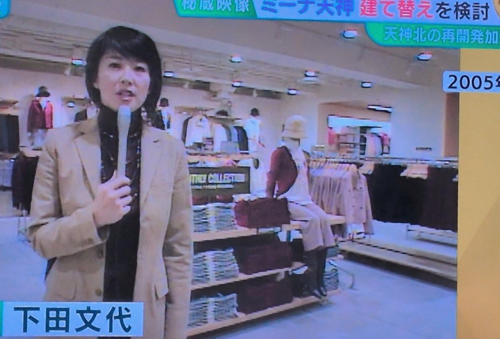 45sv7378's tweet photo. 日曜日のS.W観てたら2005年ミーナ天神をレポートする下田さんの映像が���れ思わず📸この時と今もあまり変わらないし、むしろ今の方が✨️若々しく✨️美しい💄10月カラフェスで会えるのとグッズ（昨年マグカップだった）もゲット楽しみ
#よなおし #よなおし堂 #RKBラジオ @rkbryo https://t.co/N70pRR8TLK