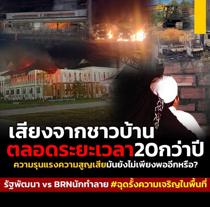 tasksantisook's tweet photo. 🔺รัฐพัฒนา vs BRNนักทำลาย #ฉุดรั้งความเจริญในพื้นที่
เสียงจากชาวบ้าน
ตลอดระยะเวลา20กว่าปี
ความรุนแรงความสูญเสียมันยังไม่เพียงพออีกหรือ?
.
ดูเพิ่มเติม.. https://t.co/2uppE8AOI9
. https://t.co/rcLwThdYf0