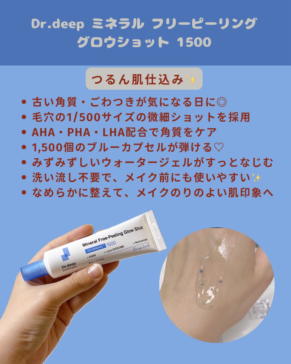 AXXA1397's tweet photo. 肌悩みに合わせて選べる、Dr.deepの2STEPケア✨
ごわつき・肌の凹凸が気になる日は「グロウショット1500」
グロウショットは、ブルーカプセルとラクトエクソソーム・ラクトPDRNにより古い角質や肌の凹凸をやさしく整える、洗い流し不要のピーリングクリーム♡
#PR #Drdeep
@drdeep_jp https://t.co/kQ0UhypN3F