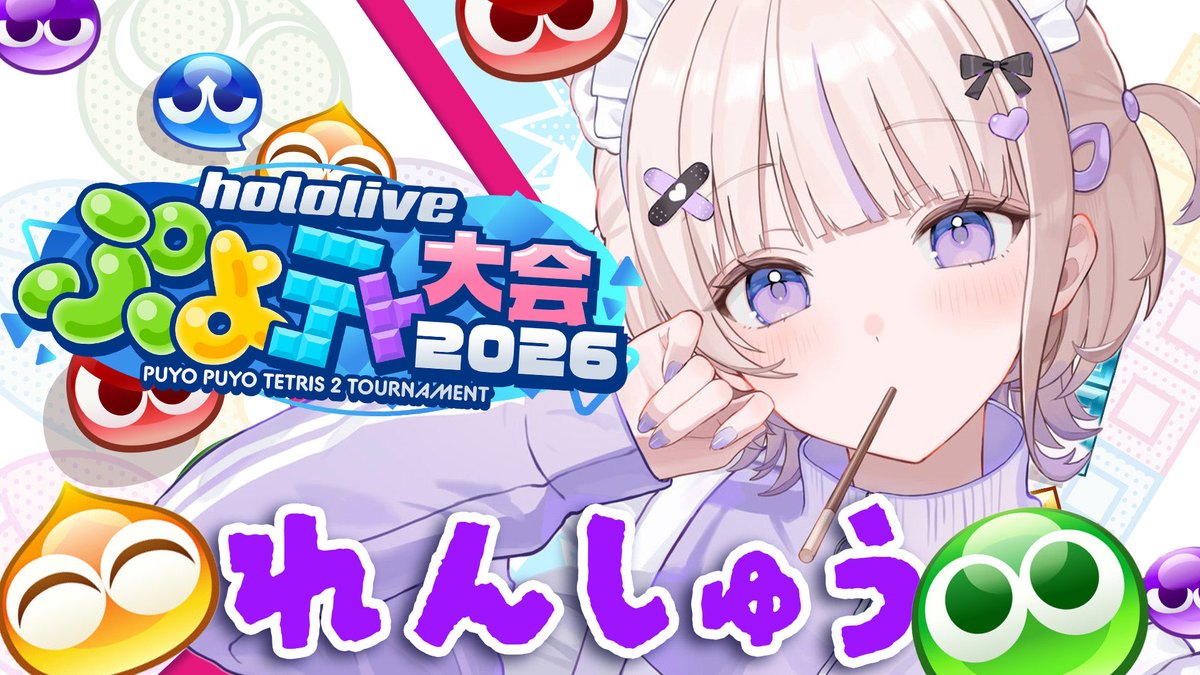 todoroki_hajime's tweet photo. \このあと18:00~ぷよテト/

ぷよぷよで出場予定だよー！！🫶🏻

とりあえず現状の力量をお伝え(^^)
あきらかに得意そうだよね？ね？(^^)
https://t.co/x2StZ4KgvU https://t.co/qfVxEYMyBZ