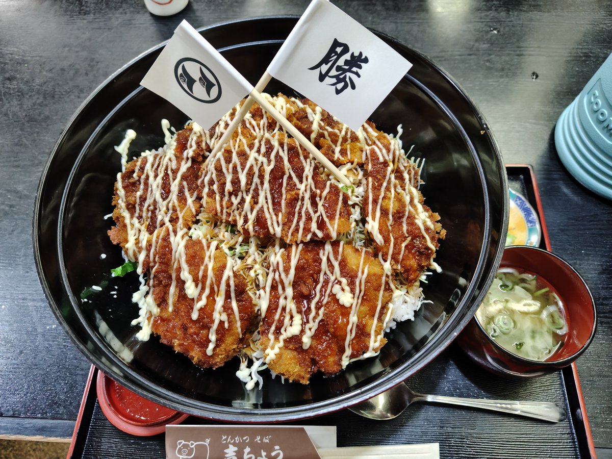prison826's tweet photo. こんにちは、お疲れ様です🙇

福井「吉ちょう」さんで「鬼柴田丼」を頂きました🙏

マヨのかかったソースカツ丼で福井ソースカツではかなり厚めなのが7枚とキャベツがタップリで御飯は2合半位でしょうか🍚🥢🥳

マヨとソースでお好み焼の馴染みの有る味わいに🥳

証明書を頂き美味しく御馳走様でした🙇 https://t.co/8szs738r7f