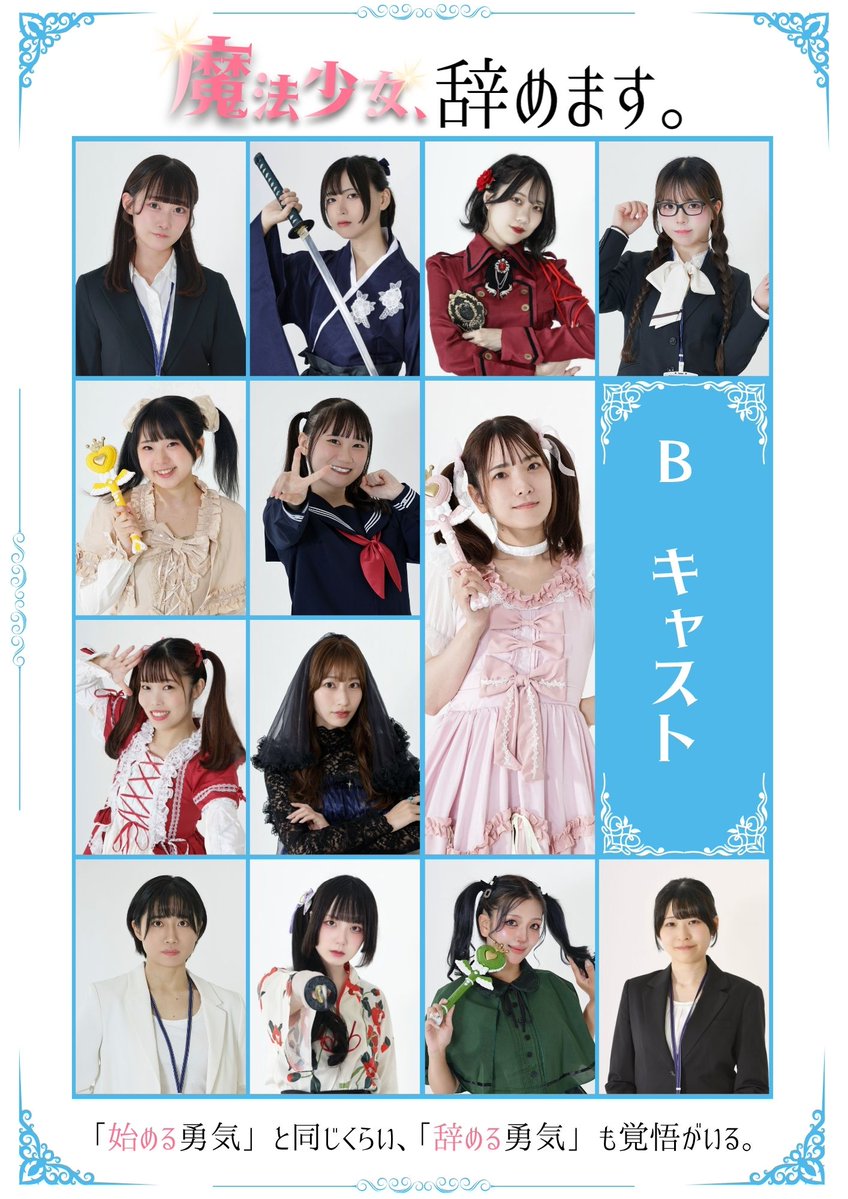 linkstage_info's tweet photo. 【TEAM VISUAL解禁】

お待たせしました――。

劇団ありがた屋 第1回公演
『魔法少女、辞めます。』
TEAM VISUAL
ついに解禁です！

総勢26名のキャストが、
A・Bそれぞれのチームで
『魔法少女、辞めます。』の世界を紡ぎます。
同じ物語、同じ役でも、
演じるキャストが変われば
生まれる空気も、関係性も、景色も変わっていく。

それぞれのチームが描く、
もうひとつの『魔法少女、辞めます。』に
ぜひご注目ください。
そして――
＼ チケット発売は9月6日(日)18:00！ ／

前売 ¥5,000
最前指定席 ¥10,000
劇団ありがた屋 第1回公演
『魔法少女、辞めます。』
2026年10月22日(木)〜25日(日)
＠オメガ東京

公演詳細はこちら
https://t.co/rvL8ttSqDT
#魔法少女辞めます
#劇団ありがた屋