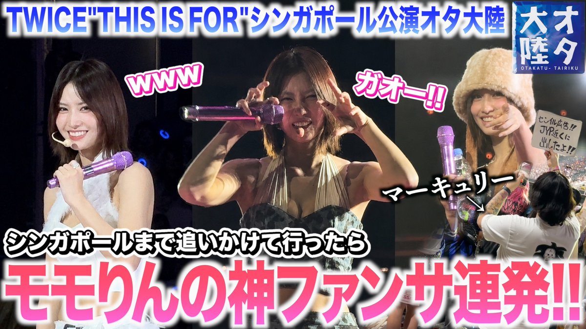 masakiti0704's tweet photo. お待たせしました！！！！本日22時！！！プレミア公開！！！

【超神回】最後列でも見つけるモモりん！神ファンサの連続でシンガポール公演まで行って良かったああああ😭🩷【TWICEシンガポールコン2025〜オタ... https://t.co/S7Ux0JR6wm @YouTubeより https://t.co/mEL7gbSbXh