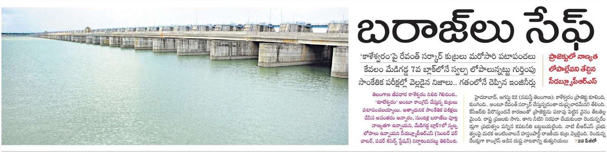 BRSparty's tweet photo. కాళేశ్వరంపై రేవంత్‌ సర్కార్‌ కుట్రలు మరోసారి పటాపంచలు.. ప్రాజెక్టులో నాణ్యత లోపాల్లేవని తేల్చిన సీడబ్ల్యూపీఆర్‌ఎస్‌

కాళేశ్వరం ప్రాజెక్టు కూలింది, కుంగింది.. అంటూ రేవంత్‌ సర్కార్‌ చేస్తున్నదంతా దుష్ప్రచారమేనని తేలింది. కేసీఆర్‌కు పేరొస్తుందనే కారణంతో ప్రాజెక్టును పడావు పెట్టిన వైనం తేటతెల్లమైంది. రాష్ట్ర ప్రజలకు సాగు, తాగు నీటిని సరఫరా చేయకుండా రెండున్నరేండ్లుగా ప్రభుత్వం పన్నిన కపటనీతి బట్టబయలైంది. 

నాటి బీఆర్‌ఎస్‌ ప్రభుత్వంపై మరక అంటించాలనే హస్తంపార్టీ రాజకీయ కుట్ర వెల్లడైంది. రెండున్నరేండ్లుగా కాంగ్రెస్‌ ఆడిన దుష్ట నాటకాన్ని తుత్తునియలు చేస్తూ.. కాళేశ్వరం బరాజ్‌ల నాణ్యాతలో లోపాల్లేవని సీడబ్ల్యూపీఆర్‌ఎస్‌ (సెంటర్‌ ఫర్‌ వాటల్‌, పవర్‌ రీసెర్చ్‌ స్టేషన్‌) నిర్ధారించింది. 

అన్నారం, సుందిళ్ల బరాజ్‌లు పూర్తిగా నాణ్యతతో ఉండగా, మేడిగడ్డ బరాజ్‌లోని బ్లాక్‌-7లో స్వల్ప లోపాలను గుర్తించినట్టు నివేదికలో వెల్లడించింది. దీంతో ప్రభుత్వం చేస్తున్న ప్రచారమంతా అబద్ధమని తేలింది.

#KaleshwaramProject