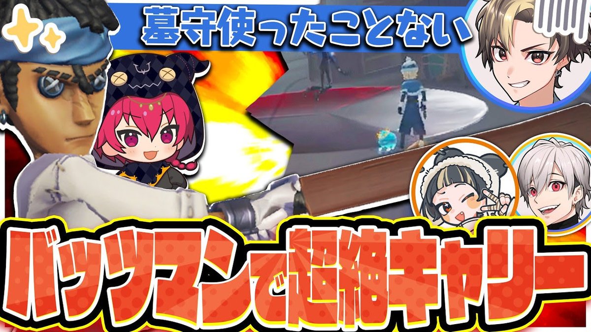 hhubiribiri's tweet photo. 今日の動画！よろしくお願いしまっする！

【救助職4パ】プロ所属4人の中に墓守初心者いたからバッツマンで救っといた【IdentityV / RC hhu / AXIZ Nyan / かきき / FL maeken】
https://t.co/2l5FXl6g4K https://t.co/bWVAwofN3W