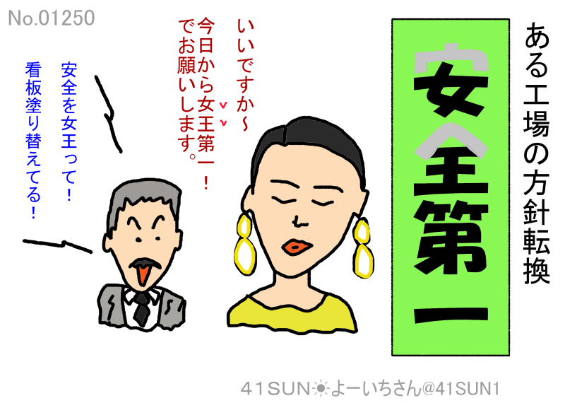 41SUN1's tweet photo. とある会社の方針転換
＃安全第一　＃女王 https://t.co/tKzcGQciCL