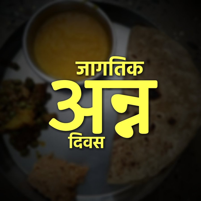 MarathiRT's tweet photo. आज 'जागतिक अन्न दिन'  'अन्न' जगण्यातली सर्वात मोठी मूलभूत गरज. याशिवाय पृथ्वीतलावर जीवन अशक्यच आहे.  

निरोगी व सर्वांच्याच आवाक्यात असणारे अन्न यावर जगणाऱ्या प्रत्येकाचाच अधिकार  आवडीने खाणाऱ्या, खाऊ घालणाऱ्या व अन्नाची निर्मिती करणाऱ्या सर्वांनाच शुभेच्छा.. @jevmaharashtra https://t.co/12v8P1gVMv