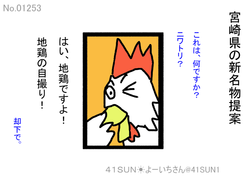 41SUN1's tweet photo. 新宮崎県名物！の提案
　地鶏・・

＃41SUN★よーいちさん https://t.co/bMT20uVbxw