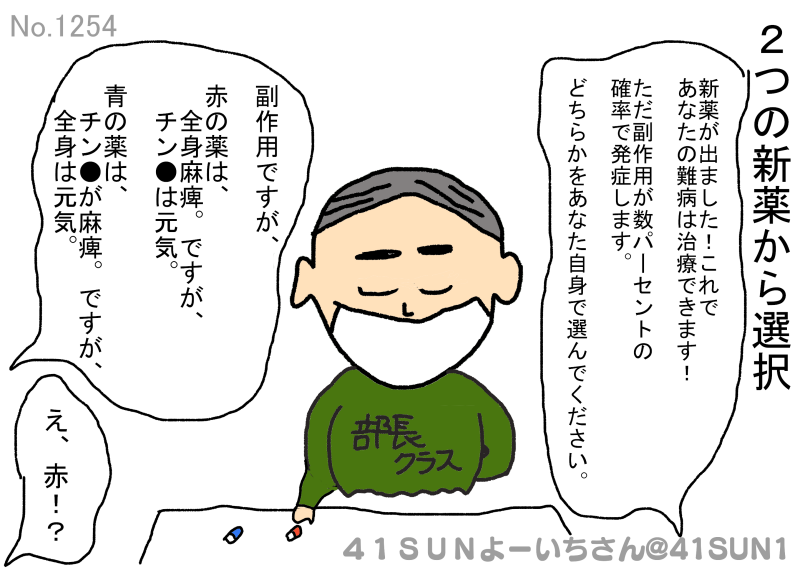 41SUN1's tweet photo. 部長クラス：
　副作用が分かれる2つの新薬からの選択は？
　
＃41SUN★よーいちさん
＃部長クラス https://t.co/Ex9Xp7Y7Ck