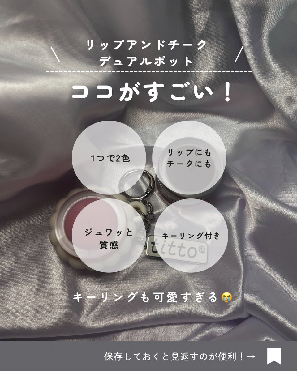 appmi_iji's tweet photo. 1つのポットに2色がセットされたリップ＆チーク。持ち運びに便利な可愛いキーリング付き！ #PR
#titto
#ティット
 #ティトリップ
#リップグロス https://t.co/Z66gfrh8mR