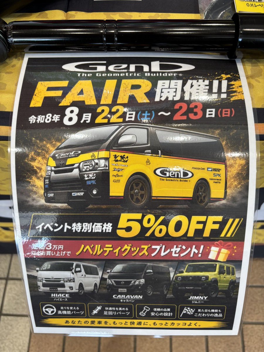Genb_Official's tweet photo. 📢 Genb FAIR、2日目スタート!
昨日に続き、本日8月23日(日)もスーパーオートバックスかしわ沼南にて開催中です✨
Genbハイエースデモカーの展示をはじめ、製品販売やカスタム相談も実施しています!
🎁 Genb全品5%OFF!
🎁 定価3万円以上のご購入でGenbノベルティをプレゼント!
本日が最終日です🔥
ぜひ店舗へお立ち寄りいただき、実際にデモカーやGenb製品をご覧ください😊
皆さまのご来場をお待ちしております!
📅 8月22日(土)~23日(日)
📍 スーパーオ��トバックスかしわ沼南(千葉県)
#Genb #玄武 #ハイエース #キャラバン #ジムニー
