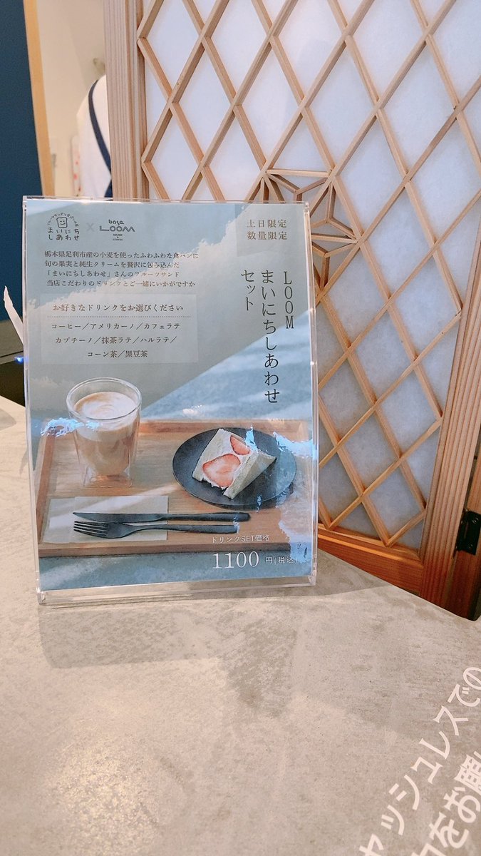 fruitssandbread's tweet photo. 毎週末限定
足利学校近くの
base loomさんで
base loomさんのドリンクと
まいにちしあわせのサンドが
セットで楽しめます✨
@base_loom
『loomまいにちしあわせセット』
今日はミックスフルーツサンド
日曜日のゆったり時間
お過ごしください♪ https://t.co/x2pDb2xLow