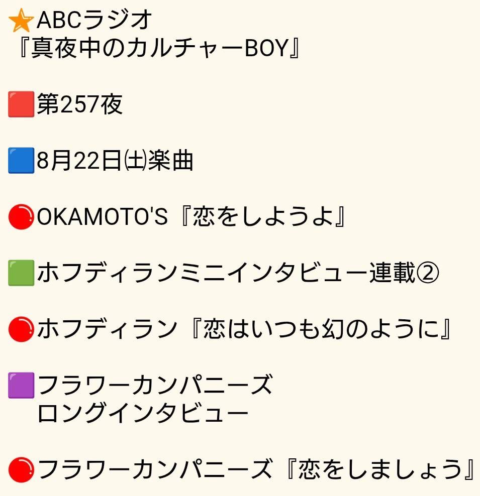 mayoboy123's tweet photo. 🌟ABCラジオ
『真夜中のカルチャーBOY』

🟥第257夜

https://t.co/XqSNUiZCDb

🟦8月22日㈯楽曲

🔴OKAMOTO'S『恋をしようよ』

🔴ホフディラン
『恋はいつも幻のように』

🟩ホフミニインタビュー②

🔴フラワーカンパニーズ
『恋をしましょう』

🟪フラカンロングインタビュー

#mayoboy
#SARAYA https://t.co/6azLFUYUHn