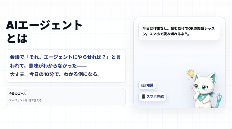 AI_line_'s tweet photo. 「AIエージェントって何？」
会議で言われて意味がわからなかった人へ。

10分でわかる側になれます。
読むだけでOK、スマホで読み切れます。

#AI活用 #生成AI #AIエージェント #プログラミング初心者 https://t.co/UFnfnE4UwL