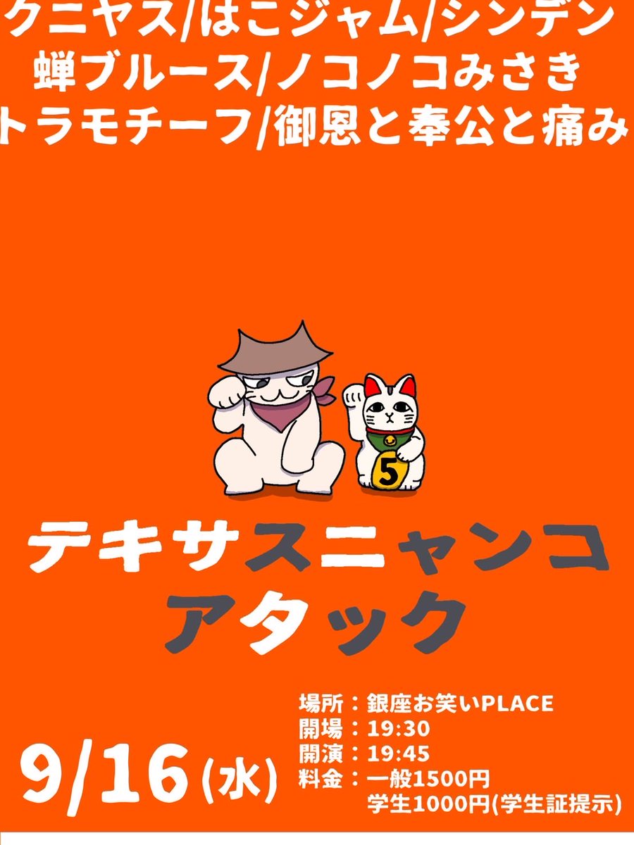 texasnyanko's tweet photo. 🎖毎月開催！ネタと企画のライブ🎖
『テキサスニャンコアタック vol.5』

🗓9/16(水)
⏰開場 19:30/開演 19:45
🏠銀座お笑いPLACE
🎫一般1500円/学生 1000円(学生証提示)

🔸出演者🔸
ノコノコみさき
御恩と奉公と痛み
トラモチーフ
クニヤス
はこジャム
シンデン
蝉ブルース
https://t.co/UFA8ZM5Zrf https://t.co/dlxty1Qjm8