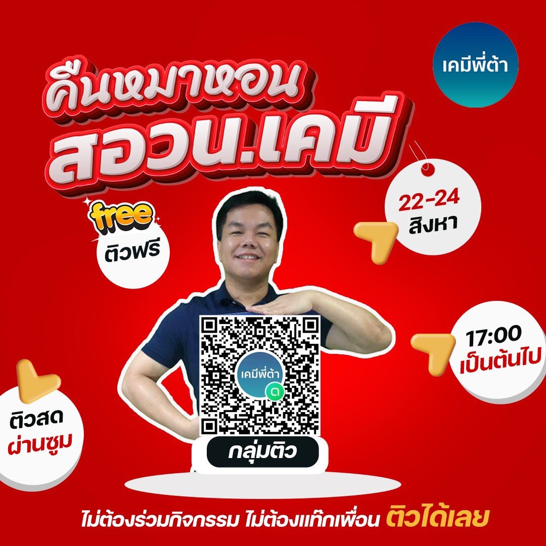 Chem_istar's tweet photo. พี่ต้าเอาติวฟรี❗️ "คืนหมาหอนสอวน.เคมี"
มาเเจกเด็ก ๆ ที่น่ารักทุกคนค่ะ 

📌 Ep.1
https://t.co/IUuBGQINFC
📌 Ep.2
https://t.co/xVmB2qNJFP
เเละอย่าลืมเเสกนเข้ากลุ่มไลน์ติวฟรี เพื่อรับข่าวสารใหม่ ๆ ก่อนใครนะคะเด็กๆ 🥰 

#เคมีพี่ต้า #สอวนเคมี #ติวฟรีคืนหมาหอน #dek71 #dek72 https://t.co/205cUnDxKh