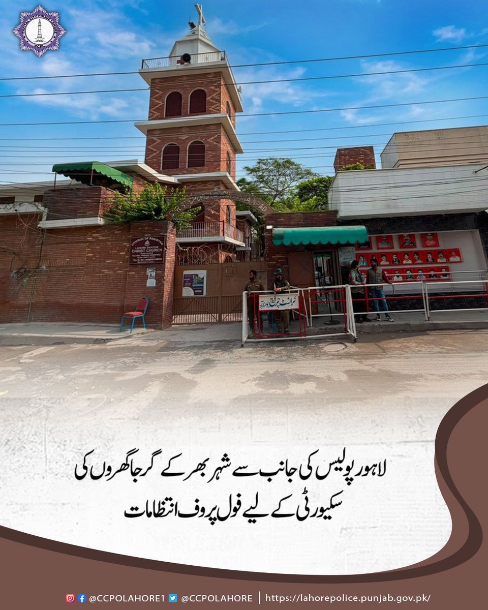 ccpolahore's tweet photo. امن و امان اور بین المذاہب ہم آہنگی کا عزم! لاہور پولیس شہر کے تمام گرجا گھروں میں شہریوں کے تحفظ کے لیے ہائی الرٹ اور مستعد ہے۔
#LahorePolice #CCPOLahore #PunjabPolice #SecurityUpdate #InterfaithHarmony https://t.co/G6823kxDf1