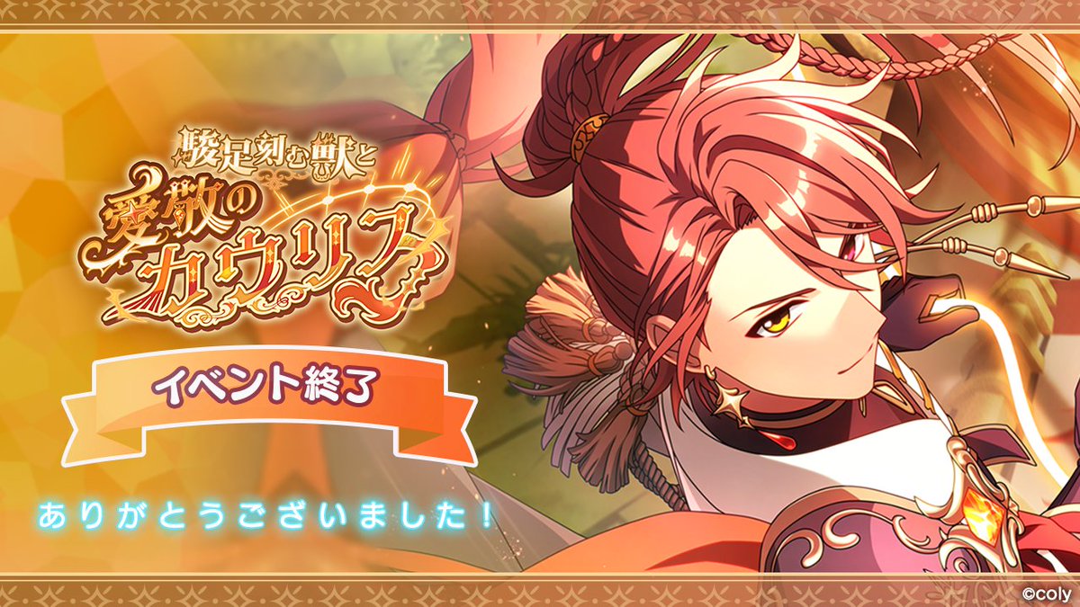 mahoyaku_info's tweet photo. 【御礼】

本日8月23日をもちましてイベント『駿足刻む獣と愛敬のカウリス』を終了いたしました！

ご参加いただいた賢者様、ありがとうございました🧙

#まほやく https://t.co/HsQN9jZ6yo