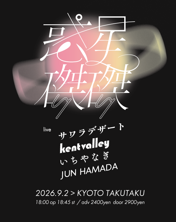 kyoto_takutaku's tweet photo. 9/2(水)

「惑星磔磔」

サワラデザート @sawaradesert 
JUN HAMADA @hamaaaaaaaaaaaa 
KENT VALLEY @kentani11tf 
いちやなぎ @ichiyanagi_info 

前売2400円/当日2900円
Open 18:00 / Start 18:45

磔磔または各出演者にてご予約受付中です！
https://t.co/1Wn4D0M4B0 https://t.co/wt65rhIOln