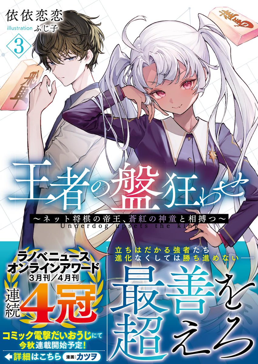 yocchi_reading's tweet photo. 王者の盤狂わせ3 ネット将棋の帝王、蒼紅の神童と相搏つ (GCN文庫) 
依依恋恋/ふじ子 
死神が仕掛けた不正疑惑を晴らして、ついに自身が自滅帝だと明かした真才。県大会初戦を勝利した彼らを更なる強敵たちが待ち受ける第3弾。  

#おすすめの一冊 https://t.co/VFqdPGAvsf
