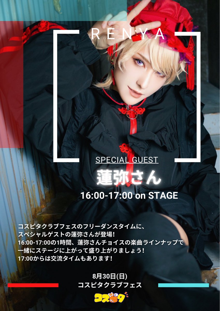 cospitaofficial's tweet photo. 次回のコスピタは。。。

＼8/30(日)コスピタクラブフェスin ATOM／

渋谷のATOMで、コスプレイヤーだけのクラブパーティー🎉

✅アニソン、パラパラ、K-pop、ディズニー、Vtuber、ボカロなど、あらゆるジャンルの音楽でランダムダンスが楽しめます🎶好きな曲が流れたらどんどんステージに上がってOK！(セトリはリプ欄へ⬇️)

✅15:00からのコスパフォタイムに出演するチームを応援しにくるのも大歓迎！

✅撮影フロアでは、本物のクラブでロケ撮もできます📸

16:00からは、ゲストの蓮弥さん(＠renxsuke )によるスペシャルランダムダンスタイムあり！
一緒にステージやフロアで盛り上がりましょう🕺💥

🎫チケットはこちら
https://t.co/AA6yW9sAVS