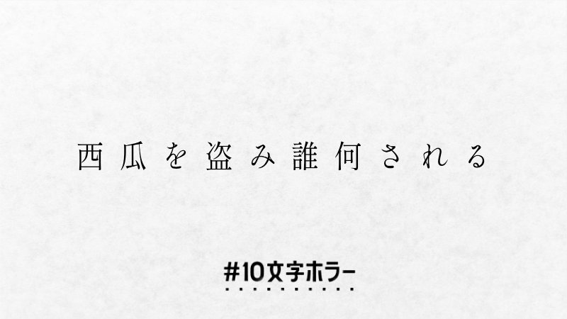 takephoton's tweet photo. #10文字ホラー
#ギャグ
#ダジャレ
#漢字
#映画
#正しい日本語
《《《《《10文字狂の世界》》》》》

№1690
西瓜を盗み誰何される https://t.co/RDx84g14fv