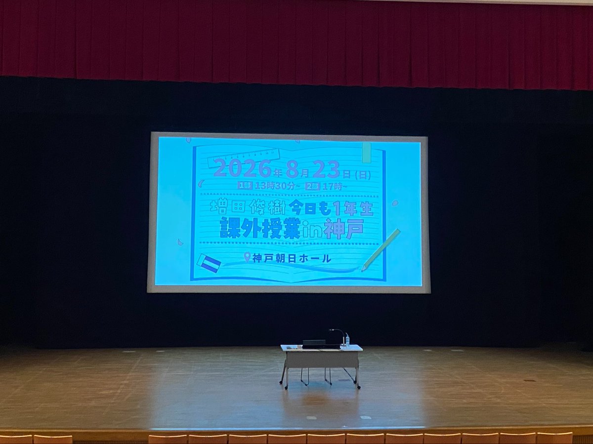 ichinensei_obc's tweet photo. 本日イベント開催
１部13:30開演
２部17:00開演
神戸朝日ホール
よろしくお願いします
＃増田俊樹
＃今日も１年生
＃ラジオ大阪
＃メローファン https://t.co/26VbXV4I1J