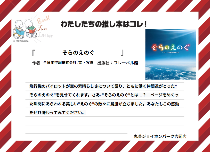 letter_fun's tweet photo. 丸善ジョイホンパーク吉岡店の #推し本 を紹介します📚

『そらのえのぐ』 全日本空輸株式会社 /文・写真（フレーベル館） 

POPを読んで気になった方は店頭へ！ ※在庫状況は店舗によって異なります
#BOOKFUNLETTER
#写真絵本の世界 https://t.co/7XcWTlfEuR