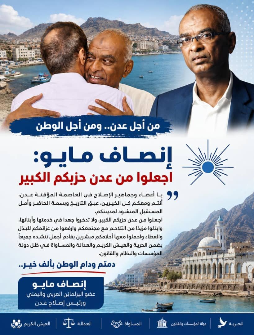 khaled_hedan's tweet photo. يا أعضاء وجماهير الإصلاح في عدن، أنتم ومعكم الخيرين، عبق التاريخ وبسمة الحاضر وأمل المستقبل لمدينتكم
 اجعلوا من عدن حزبكم الكبير، ولا تدخروا جهدا في خدمتها وأبنائها، وابذلوا مزيدا من التلاحم مع مجتمعكم وارفعوا من عزائمكم للبذل والعطاء مبشرين بقادم أجمل 
يضمن الحرية والعيش الكريم https://t.co/eyaeJIjhJq