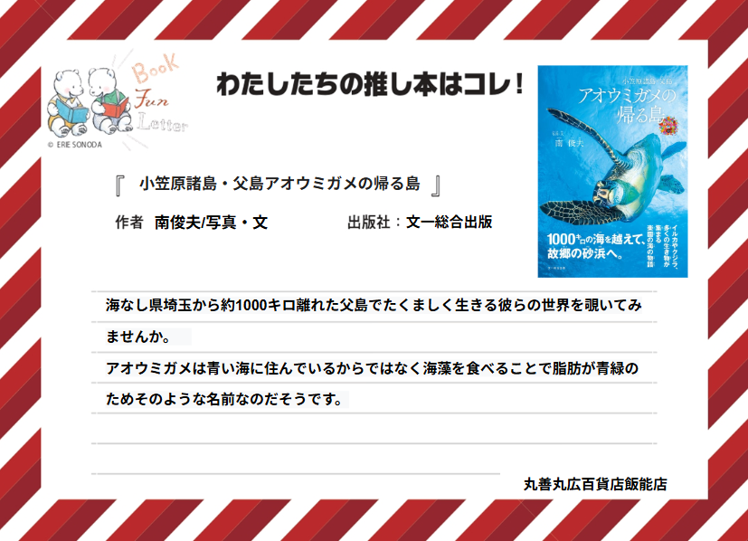 letter_fun's tweet photo. 丸善丸広百貨店飯能店の #推し本 を紹介します📚

『小笠原諸島・父島アオウミガメの帰る島』 南俊夫/写真・文（文一総合出版）

POPを読んで気になった方は店頭へ！
※在庫状況は店舗によって異なります
#BOOKFUNLETTER
#写真絵本の世界 https://t.co/YM1M2WVV0m