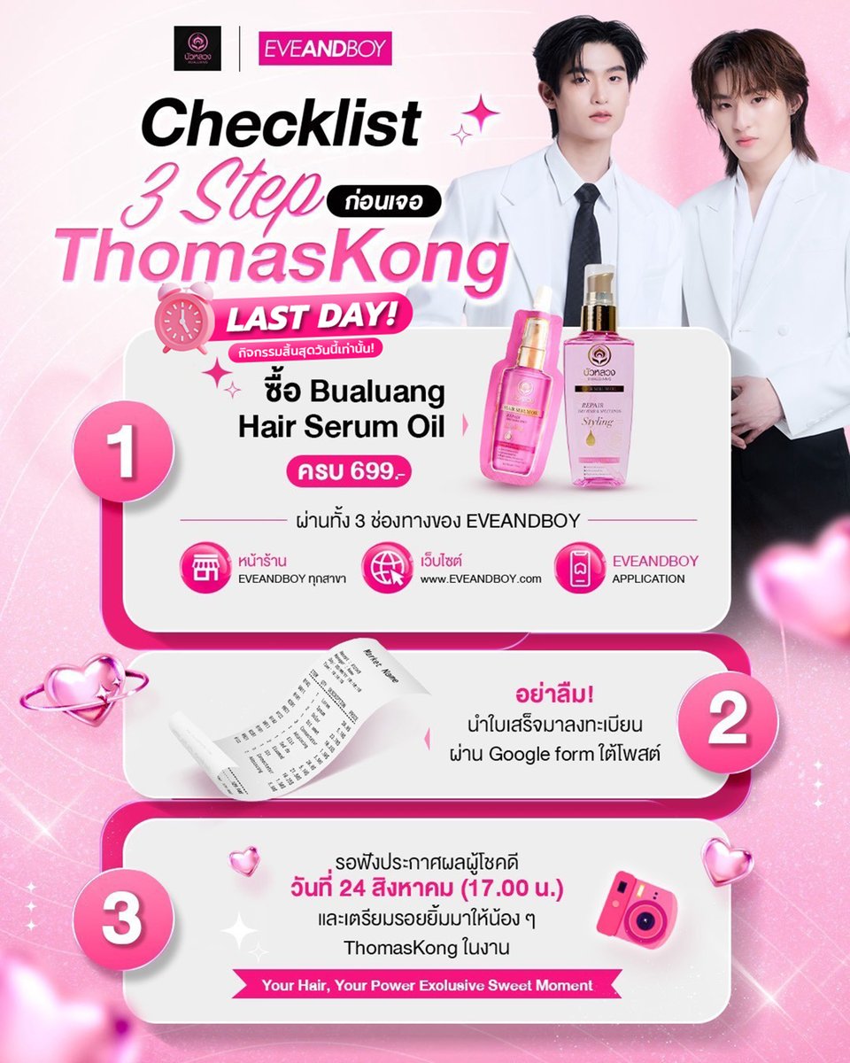 Bualuanghair's tweet photo. LAST DAY! 🚨 วันนี้วันสุดท้ายแล้ว!
Checklist 3 Step ก่อนเจอ #ThomasKong 🩷✨
.
ใครอยากเป็น 1 ใน 20 Lucky Fans ที่จะได้มาเจอน้อง ๆ ThomasKong ในงาน Your hair, Your Power รีบ Checklist 3 step ภายในวันนี้ 👇🏻
.
✨ Step 1 ซื้อ Bualuang Hair Serum ครบ 699.- ผ่าน 3 ช่องทางของ EVEANDBOY
• หน้าร้าน EVEANDBOY ทุกสาขา
• เว็บไซต์ https://t.co/TAKWQhpC1x
• EVEANDBOY APPLICATION

✨ Step 2 นำใบเสร็จมาลงทะเบียนผ่าน Google Form
🔗 https://t.co/T7sQch3byZ

✨ Step 3 รอฟังประกาศผลผู้โชคดี
📅 24 สิงหาคม เวลา 17.00 น.
แล้วเตรียมตัวมาเจอน้อง ๆ ThomasKong ในงานได้เลย! 🩷
.
⏰ วันนี้วันสุดท้าย!
อยากเป็น 1 ใน 20 Lucky Fans อย่ารอช้า รีบทำ Checklist ให้ครบ แล้วมาร่วมลุ้นไปด้วยกันน้าาา 💖
.
#YourHairYou