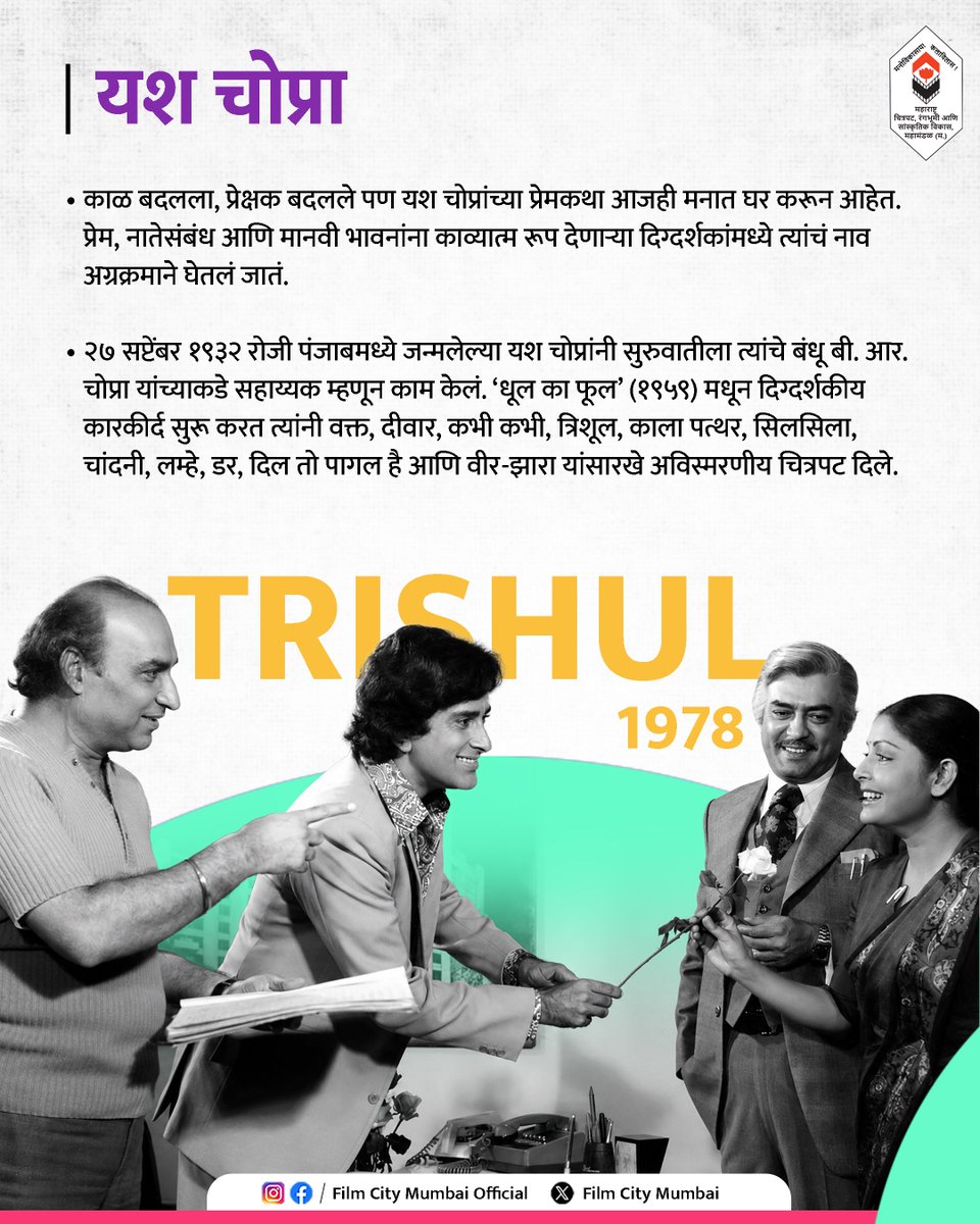 filmcitymumbai_'s tweet photo. पडद्यावर प्रेमाची गोष्ट सांगणारे आणि भारतीय सिनेमाला नवी दिशा देणारे 'किंग ऑफ रोमान्स' यश चोप्रा. त्यांचा कोणता चित्रपट तुमचा सर्वात आवडता आहे? खाली कमेंट करून नक्की सांगा.
#YashChopra #KingOfRomance #DirectorOfTheWeek #YRF #BollywoodCinema https://t.co/3NlKMNiHn8