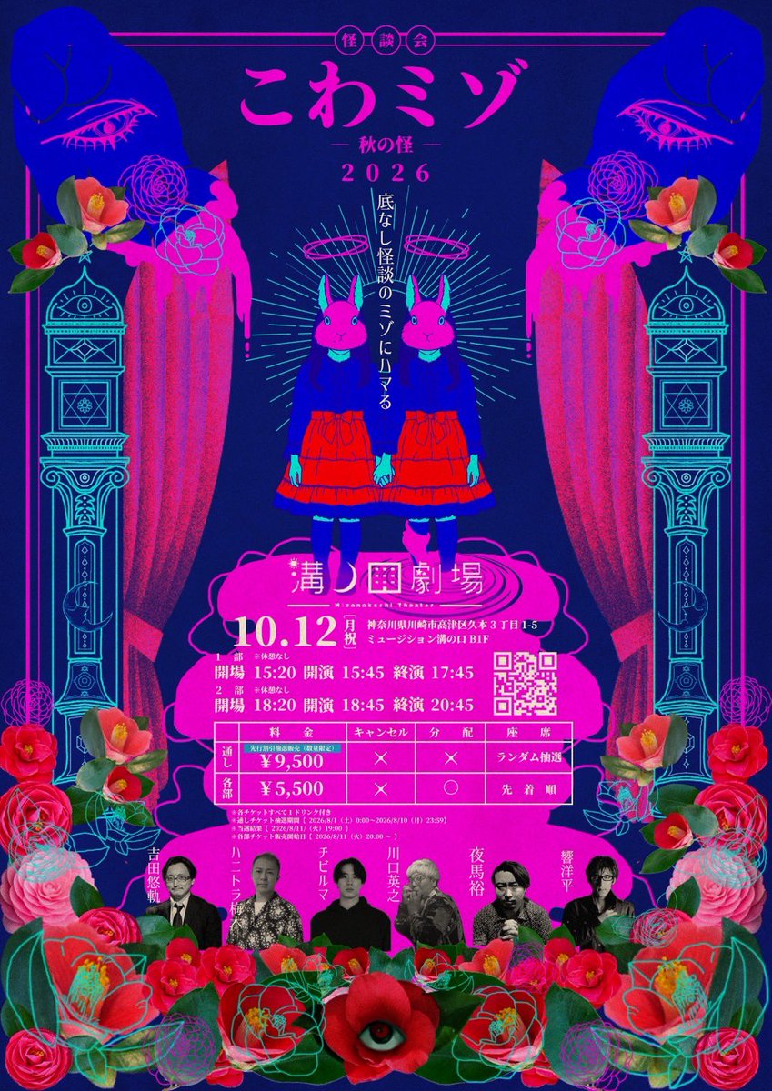 yuyux00's tweet photo. 【告知】
#拡散希望
🕳️🕳️🕳️🕳️🕳️🕳️🕳️🕳️🕳️🕳️

底なし怪談のミゾにハマる
『こわミゾ 2026〜秋の怪〜』

🕳️🕳️🕳️🕳️🕳️🕳️🕳️🕳️🕳️🕳️

怪談オカルト界隈の豪華出演者集結‼️
2度目となる「こわミゾ」は2部制、配信なし、完全クローズド！
各部異なるテーマ＆ここでしか聞けない怪談クロストークありでお届けします‼️
前回来られた方も、初めての方も！
1日限りの怪談のミゾにハマりに、ぜひ。

▒ 出演  （※五十音順、敬称省略）
川口英之
チビルマ
ハニトラ梅木
響洋平
吉田悠軌
夜馬裕

▒ 日時
 2026/10/12 (月・祝日)
【1部】開場：15:20 / 開演：15:45〜17:45
【2部】開場：18:20 / 開演：18:45〜20:45
※両部休憩なし、入れ替え制
﹏﹏﹏﹏﹏﹏﹏﹏﹏﹏﹏﹏﹏﹏﹏﹏﹏﹏﹏﹏
🎫チケット
① 通し券（先行割引抽選販売）　
→販売終了　完売❌

②③ 各部　5,500円（1ドリンク込）
🚨（キャンセル不可 / ��配譲渡可能 / 先着順）
1部、2部 販売中‼️
﹏﹏﹏﹏﹏﹏﹏﹏﹏﹏﹏﹏﹏﹏﹏﹏﹏﹏﹏﹏

■ 場所：溝ノ口劇場（神奈川県川崎市）
https://t.co/KU3D8X8m8P
＠mizogeki

🎫詳細・チケット・規約
🔗https://t.co/tTouh58fmp

★当日来場特典ポストカード予定

▒ デザイン まこと @fofofofo30311

#こわミゾ2
#怪談会
#溝ノ口劇場