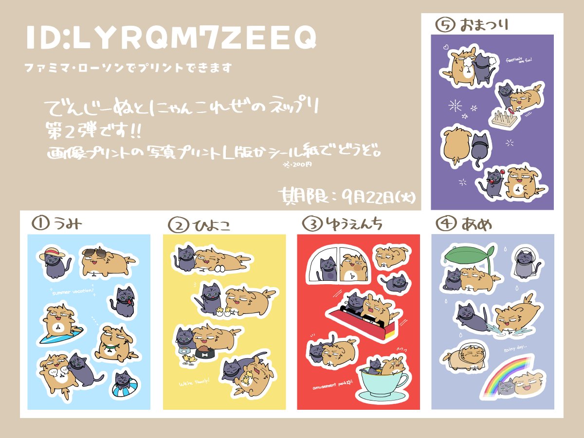 flu_ffy0's tweet photo. でんじーぬとにゃんこれぜのネップリ第二弾登録しました〜
ファミマもしくはローソンでできます。
写真プリントL版かシール紙がおすすめですが、シールは1枚200円で割高なのでL版がいいかもです‼️ https://t.co/h0L2SPRIPi